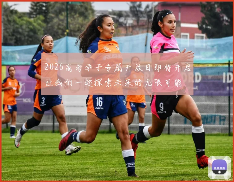 2026高考学子专属开放日即将开启让我们一起探索未来的无限可能