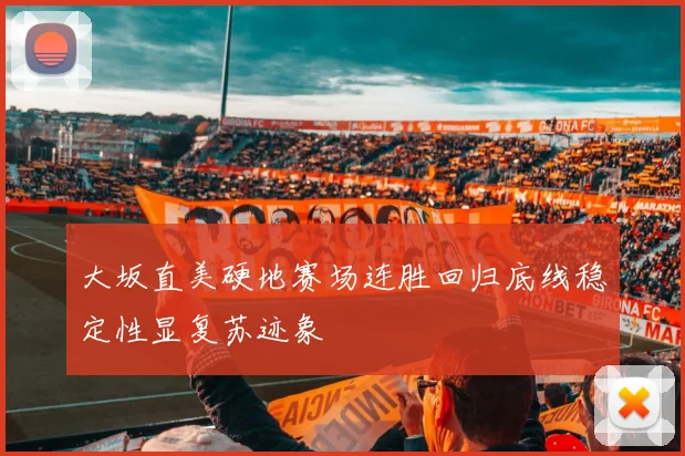 大坂直美硬地赛场连胜回归底线稳定性显复苏迹象