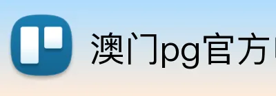 澳门pg官方电子平台 logo