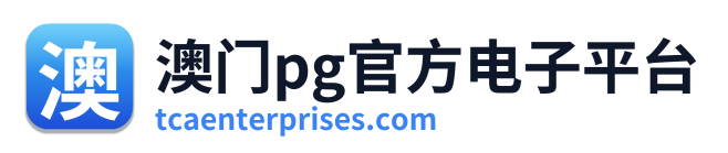 澳门pg官方电子平台 Logo